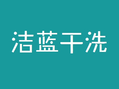 洁蓝干洗加盟