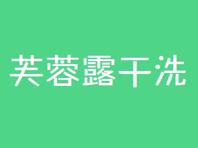 芙蓉露干洗加盟