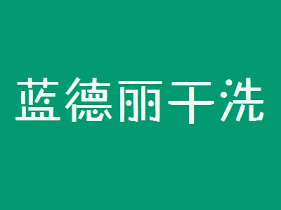 蓝德丽干洗加盟