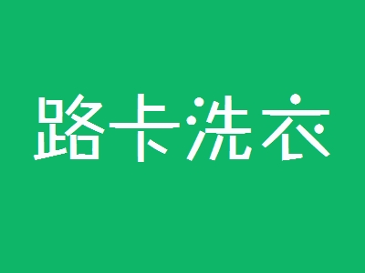 路卡洗衣加盟