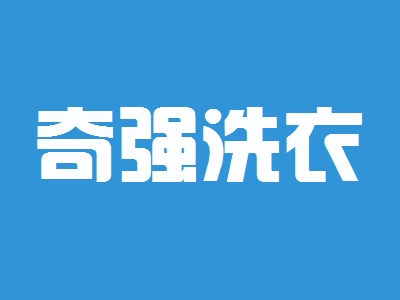 奇强洗衣加盟