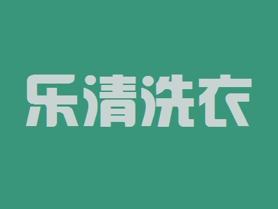 乐清洗衣加盟