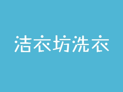 洁衣坊洗衣加盟