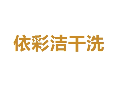 依彩洁干洗加盟