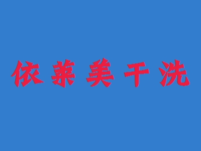 依莱美干洗加盟