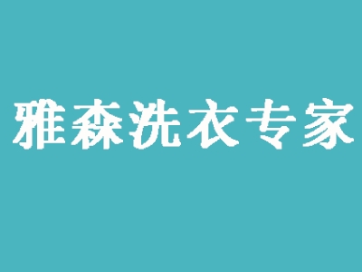 雅森洗衣加盟