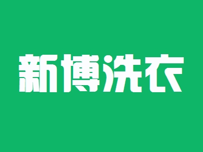 新博洗衣加盟