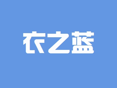 衣之蓝加盟