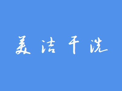 美洁干洗加盟