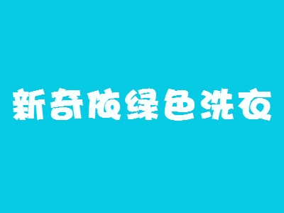 新奇依绿色洗衣加盟