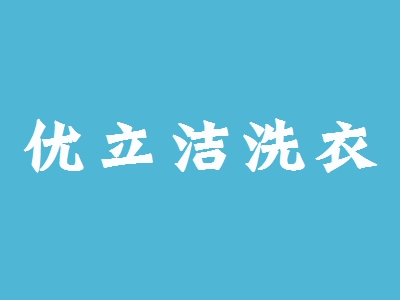 优立洁洗衣加盟
