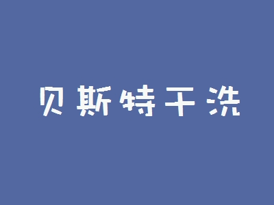 贝斯特干洗加盟