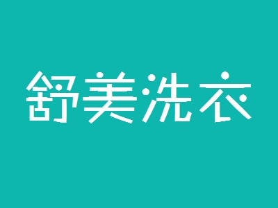 舒美洗衣加盟