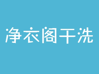 净衣阁干洗加盟