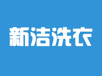 新洁洗衣加盟