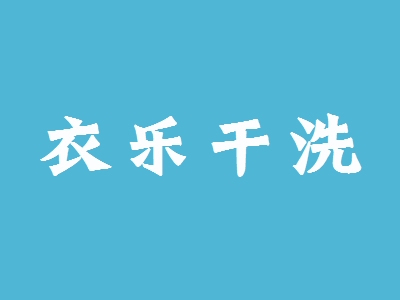 衣乐干洗加盟