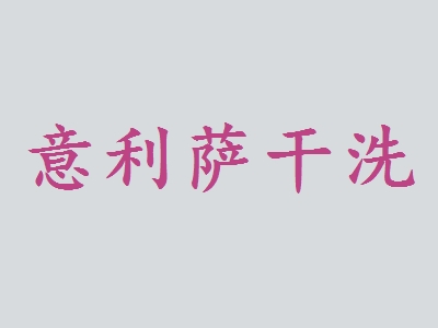 意利萨干洗加盟