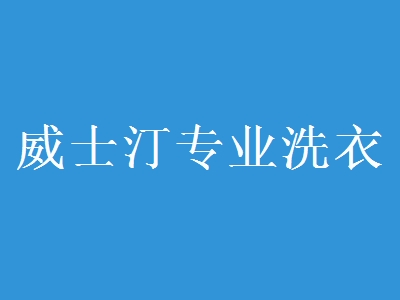 威士汀专业洗衣加盟