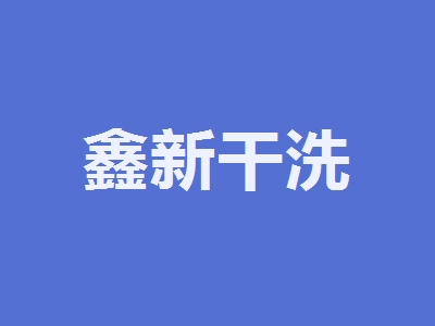 鑫新干洗加盟