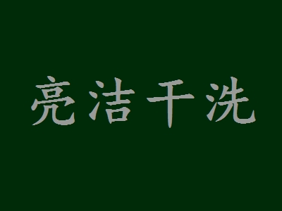 亮洁干洗加盟