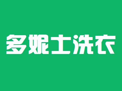 多妮士洗衣加盟