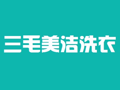 三毛美洁洗衣加盟
