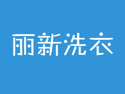 丽新洗衣加盟