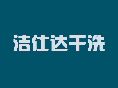 洁仕达干洗加盟