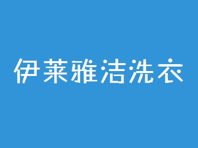 伊莱雅洁洗衣加盟