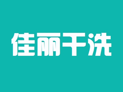 佳丽干洗加盟