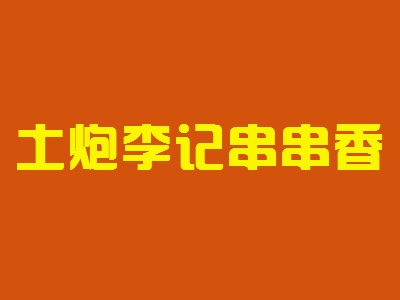 土炮李记串串香加盟