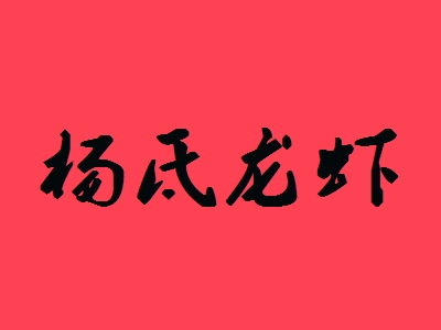杨氐龙虾加盟