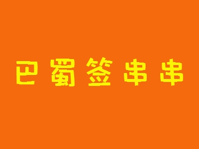巴蜀签串串加盟