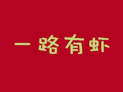 一路有虾加盟