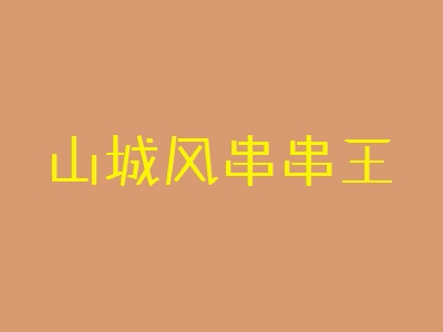 山城风串串王加盟