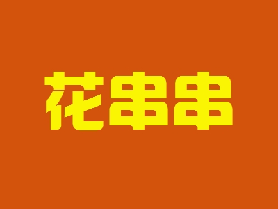 花串串加盟