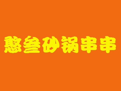 憨叁砂锅串串加盟