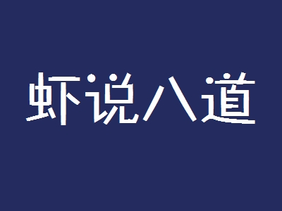 虾说八道加盟