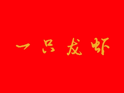 一只龙虾加盟