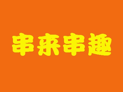 串来串趣加盟