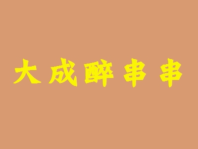 大成醉串串加盟