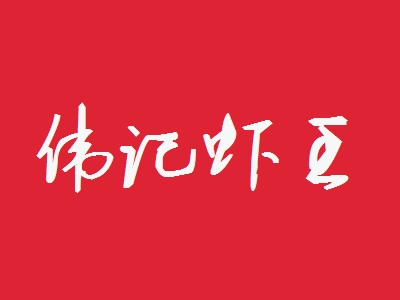 伟记虾王加盟