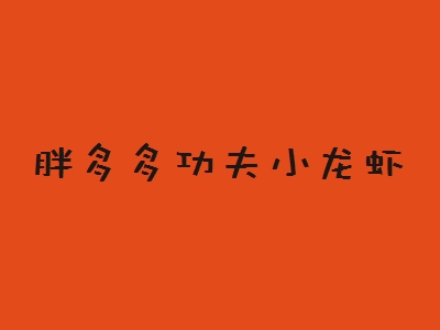 胖多多功夫小龙虾加盟
