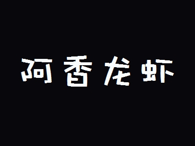 阿香龙虾加盟