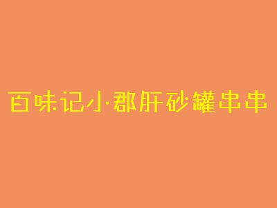 百味记小郡肝砂罐串串加盟