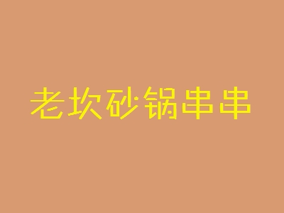 老坎砂锅串串加盟
