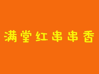 满堂红串串香加盟