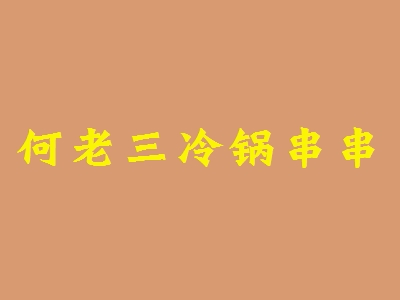 何老三冷锅串串加盟