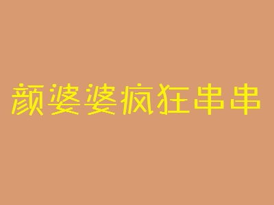 颜婆婆疯狂串串加盟