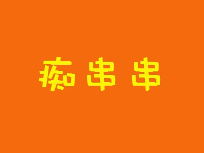 痴串串加盟